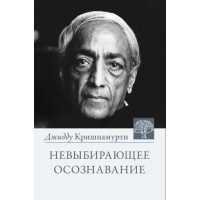 Книга Невибіраюче усвідомлення. Зібрання витягів з розмов. Крішнамурті Дж.