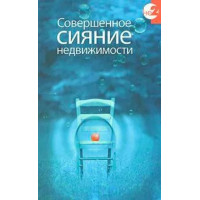 Совершенное сияние Недвижимости. Керс Дэвид