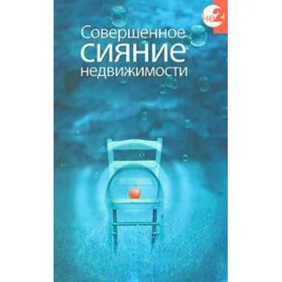 Совершенное сияние Недвижимости. Керс Дэвид