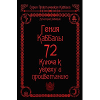Книга 72 Гения Каббалы. 72 Ключа к успеху и процветанию. Невский Дм.