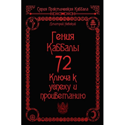 Книга 72 Гения Каббалы. 72 Ключа к успеху и процветанию. Невский Дм.