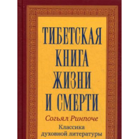 Книга Тибетская книга жизни и смерти. Ринпоче Согьял
