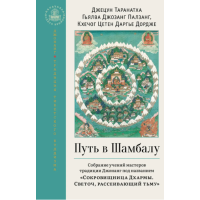 Книга Путь в Шамбалу. Собрание учений мастеров традиции Джонанг под названием «Сокровищница Дхармы. Светоч, рассеивающий тьму. Джецун Таранатха Гьялва Джозанг Палзанг, Кхечог Цетен Даргье Дордже