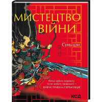 Книга Мистецтво війни. Сунь- цзи