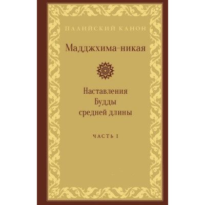 Книга Мадджхіма-ніка. Настанови Будди середньої довжини. У 3-х т.