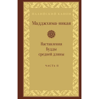 Книга Мадджхіма-ніка. Настанови Будди середньої довжини. У 3-х т.