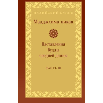 Книга Мадджхіма-ніка. Настанови Будди середньої довжини. У 3-х т.
