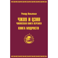 ЧЖОУ и ЦЗИН. Чжоусская книга перемен. Книга мудрости. Рихард Вильхельм