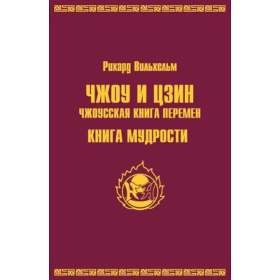 ЧЖОУ и ЦЗИН. Чжоусская книга перемен. Книга мудрости. Рихард Вильхельм