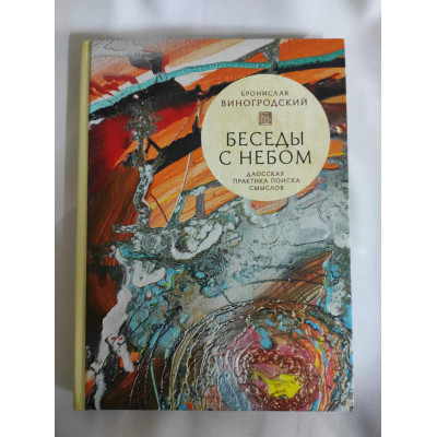 Книга Беседы с небом. Даосская практика поиска смыслов. Виногродский Б.
