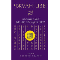 Книга Чжуан-цзы Бронислава Виногродского. Книга о знании и власти. Виногродский Б.