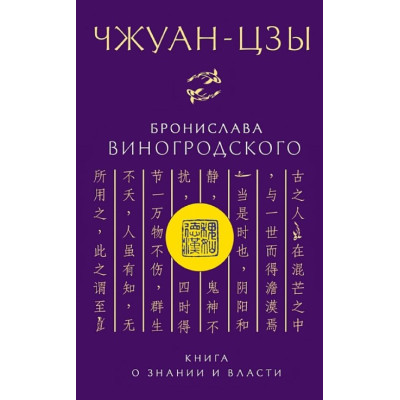 Книга Чжуан-цзы Бронислава Виногродского. Книга о знании и власти. Виногродский Б.