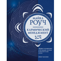 Книга Кармический менеджмент. Эффект бумеранга и 10 ошибок, которые разрушают Вашу жизнь. Роуч М.