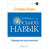 Восьмой навык. Руководство пользователя. Кови С.