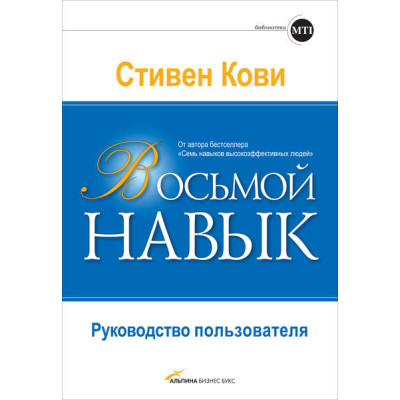 Восьмой навык. Руководство пользователя. Кови С. Восьмой навык. Руководство пользователя. Кови С.