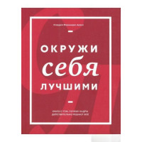 Окружи себя лучшими. Фернандес-Араос К.