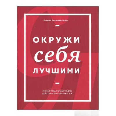 Окружи себя лучшими. Фернандес-Араос К. Окружи себя лучшими. Фернандес-Араос К.