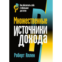 Множественные источники дохода. Аллен Р.