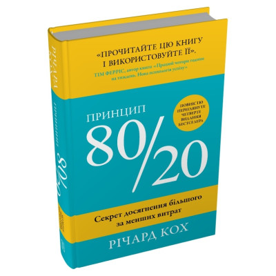 Книга Принцип 80/20. Секрет досягнення більшого за менших витрат. Кох Р.