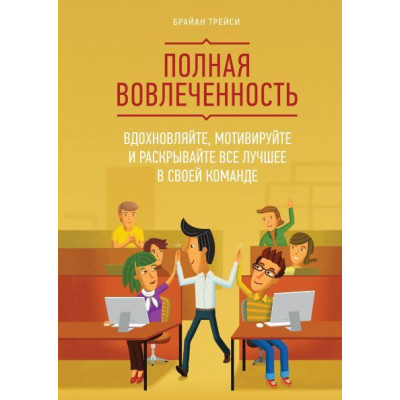 Полная вовлеченность. Трейси Б. Полная вовлеченность. Трейси Б.