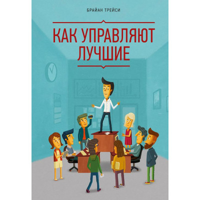 Как управляют лучшие. Трейси Б. Как управляют лучшие. Трейси Б.