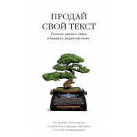Продай свой текст. Сенаторов А.