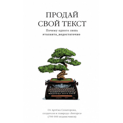 Продай свой текст. Сенаторов А. Продай свой текст. Сенаторов А.