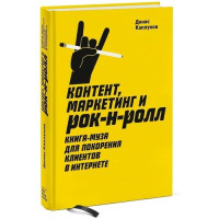 Книга Контент, маркетинг. Каплунов Д.