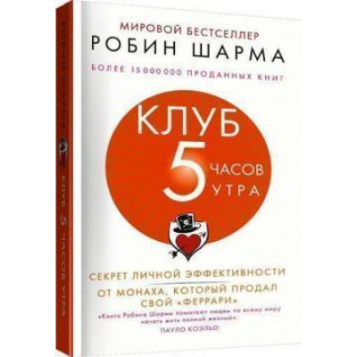 Клуб 5 часов утра. Секрет личной эффективности. Шарма Р. Клуб 5 часов утра. Секрет личной эффективности. Шарма Р.
