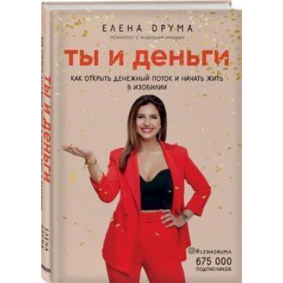 Ты и деньги. Как открыть денежный поток и начать жить в изобилии. Друма Е.
