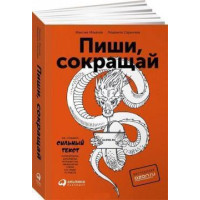Пиши, сокращай. Как создавать сильные тексты. Ильяхов М.