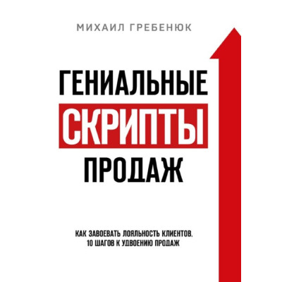 Книга Гениальные скрипты продаж. Как завоевать лояльность клиентов. 10 шагов к удвоению продаж. Гребенюк М. Книга Гениальные скрипты продаж. Как завоевать лояльность клиентов. 10 шагов к удвоению продаж. Гребенюк М.