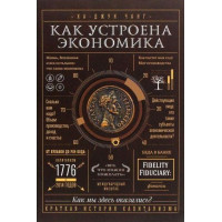 Как устроена экономика. Ха-Джун Ч.