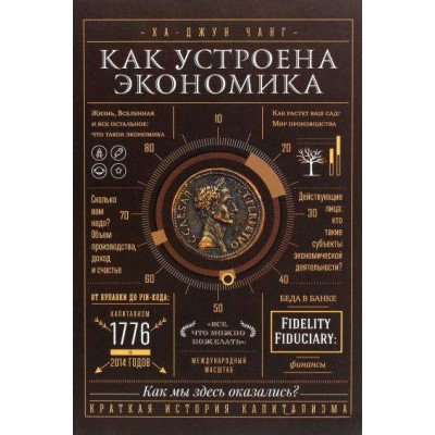Как устроена экономика. Ха-Джун Ч. Как устроена экономика. Ха-Джун Ч.