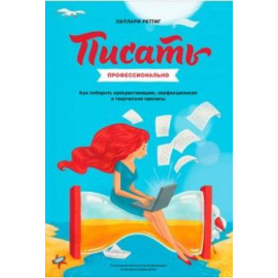 Писать профессионально. Реттиг Х. Писать профессионально. Реттиг Х.
