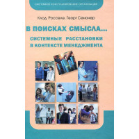 Книга В поисках смысла. Системные расстановки в контексте менеджмента. Росселе К.