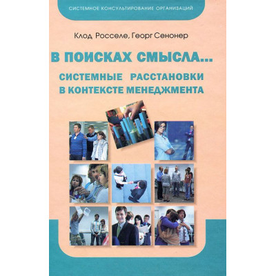 Книга В поисках смысла. Системные расстановки в контексте менеджмента. Росселе К. Книга В поисках смысла. Системные расстановки в контексте менеджмента. Росселе К.