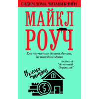 Как научиться делать деньги, не выходя из дома. Роуч М.