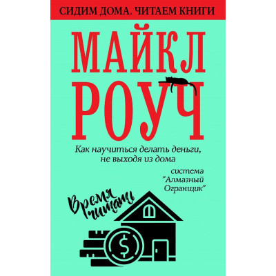 Как научиться делать деньги, не выходя из дома. Роуч М. Как научиться делать деньги, не выходя из дома. Роуч М.