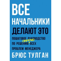 Все начальники делают это. Тулган Б.