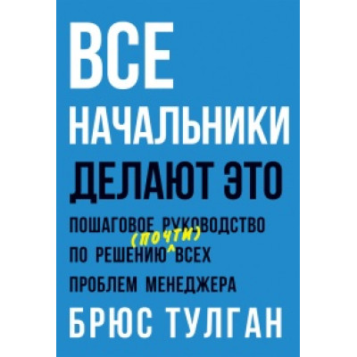 Все начальники делают это. Тулган Б. Все начальники делают это. Тулган Б.