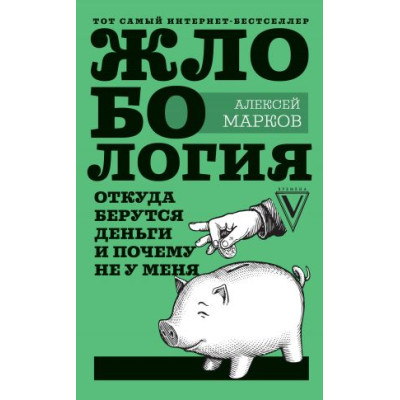 Жлобология. Откуда берутся деньги и почему не у меня. Марков А. Жлобология. Откуда берутся деньги и почему не у меня. Марков А.