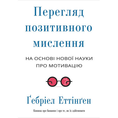 Книга Перегляд позитивного мислення: на основі нової науки про мотивацію. Еттінґен Ґ.
