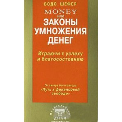 Money или законы умножения денег. Шефер Б. Money или законы умножения денег. Шефер Б.
