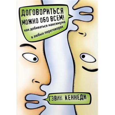 Договориться можно обо всем. Кеннеди Г. Договориться можно обо всем. Кеннеди Г.