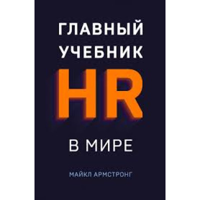 Главный учебник HR в мире. Армстронг М. Главный учебник HR в мире. Армстронг М.