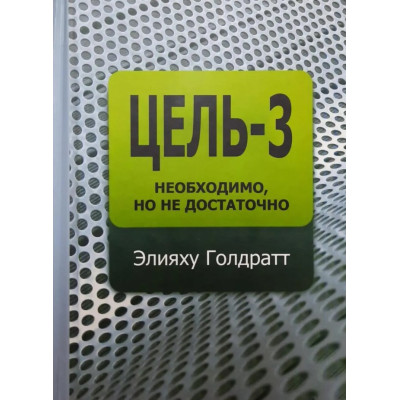 Цель-3. Необходимо, но не достаточно. Голдратт Э.