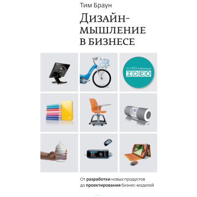 Дизайн-мышление в бизнесе. От разработки новых продуктов до проектирования бизнес-моделей. Браун Т. Дизайн-мышление в бизнесе. От разработки новых продуктов до проектирования бизнес-моделей. Браун Т.