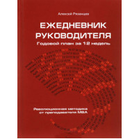 Ежедневник руководителя. Годовой план за 12 недель. Рязанцев А.