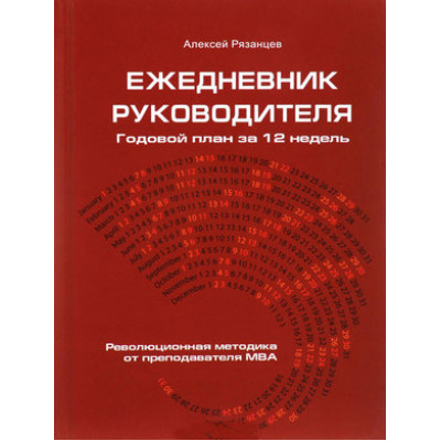 Ежедневник руководителя. Годовой план за 12 недель. Рязанцев А. Ежедневник руководителя. Годовой план за 12 недель. Рязанцев А.